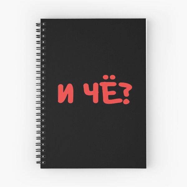 Item preview, И ЧЁ? is a Russian slang phrase meaning 'so what?' designed and sold by plumpjose.