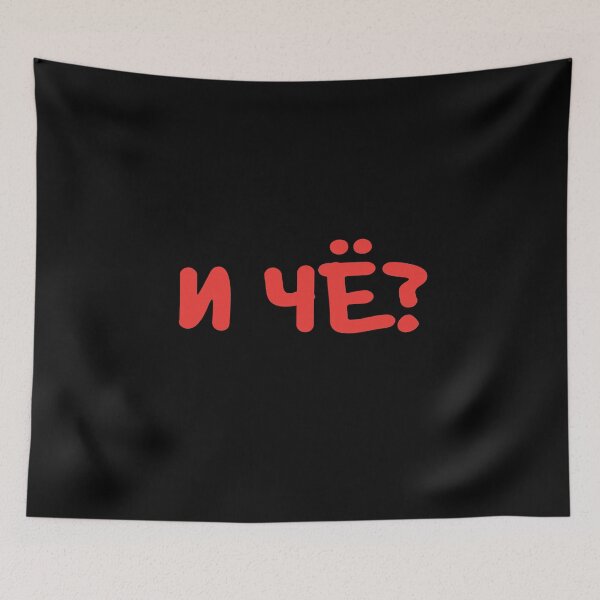 Item preview, И ЧЁ? is a Russian slang phrase meaning 'so what?' designed and sold by plumpjose.