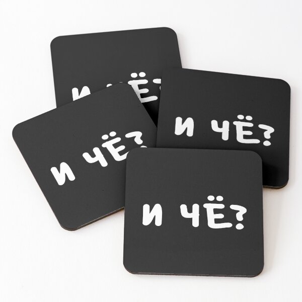 Item preview, И ЧЁ? is a Russian slang phrase meaning 'so what?' designed and sold by plumpjose.