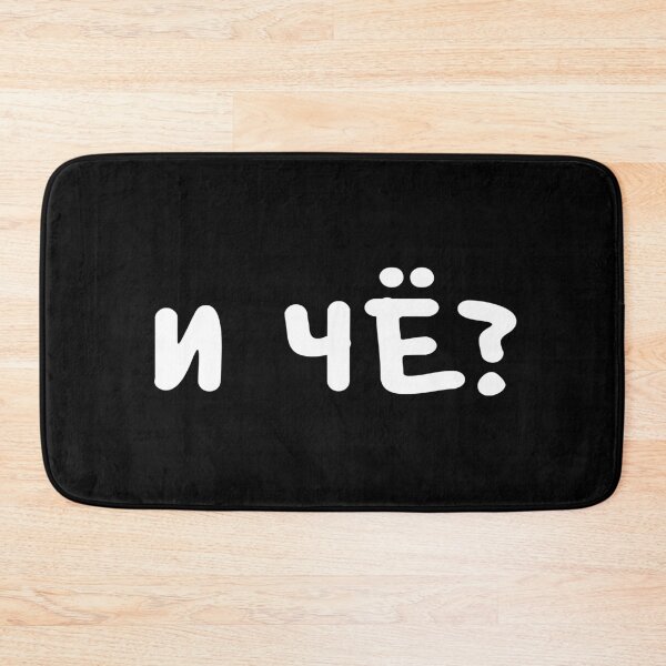 Item preview, И ЧЁ? is a Russian slang phrase meaning 'so what?' designed and sold by plumpjose.