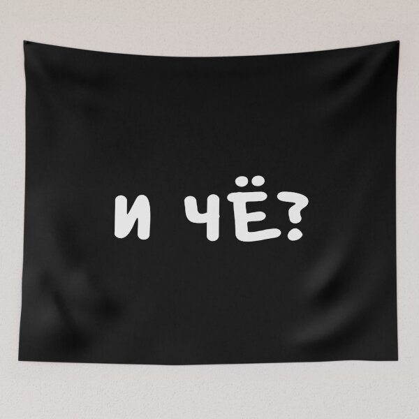 Item preview, И ЧЁ? is a Russian slang phrase meaning 'so what?' designed and sold by plumpjose.