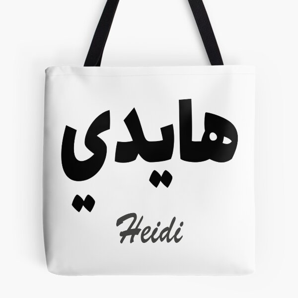 Aperçu de l'œuvre Heidi calligraphie lettre arabe créée et vendue par arabicnames.