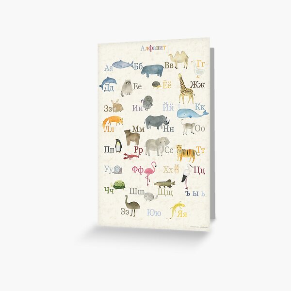 Russian alphabet Greeting Card