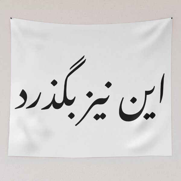 Item preview, In niz bogzarad / this too shall pass designed and sold by ntnh.