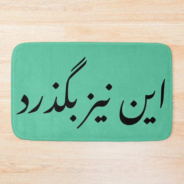 Item preview, In niz bogzarad / this too shall pass designed and sold by ntnh.