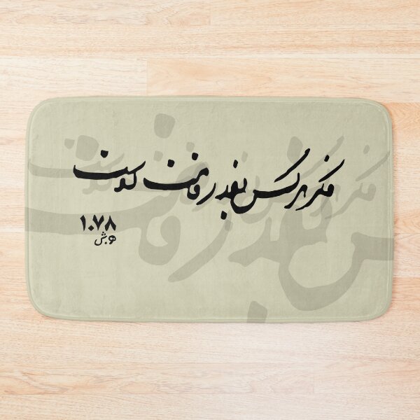 Item preview, فکر هر کس به قدر همت اوست designed and sold by TehranMemories.