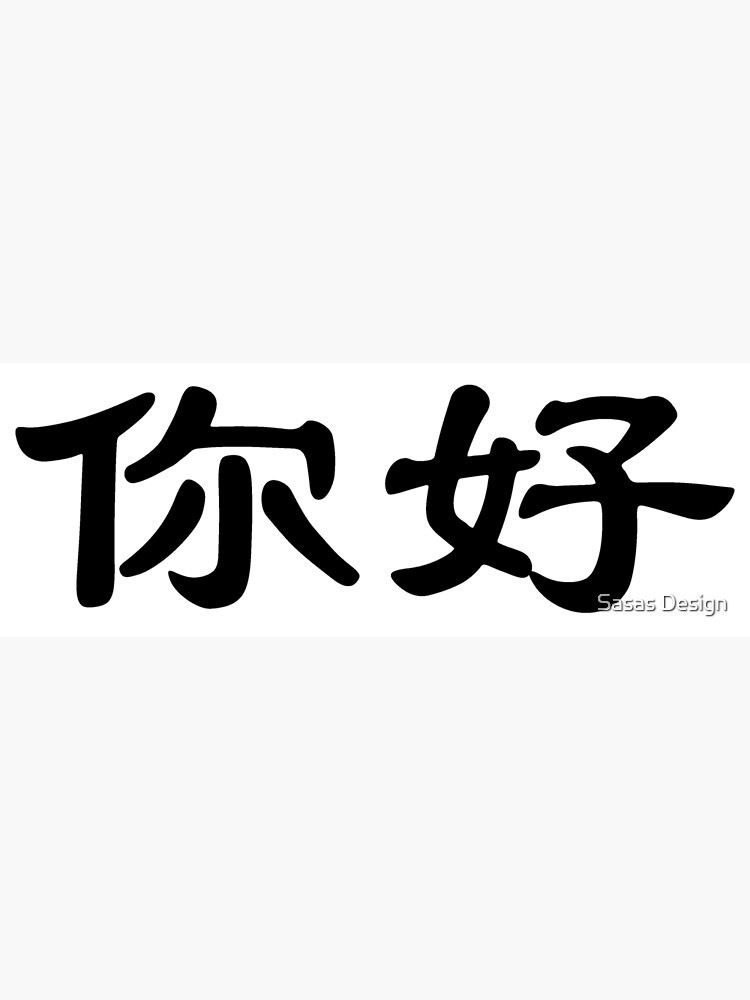 chinese-characters-of-ni-hao-poster-for-sale-by-sallysdesign-redbubble