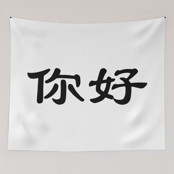 Item preview, Chinese characters of ni hao. designed and sold by Sasas Design.