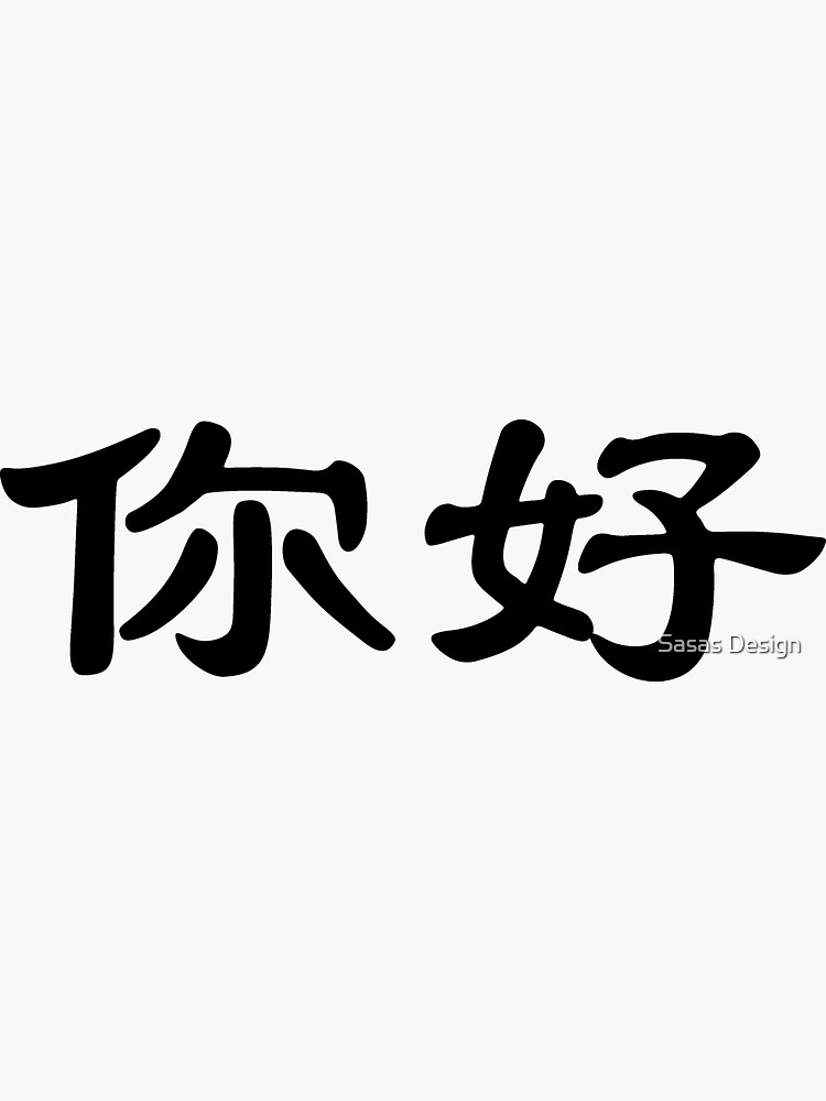 chinese-characters-of-ni-hao-sticker-by-sallysdesign-redbubble