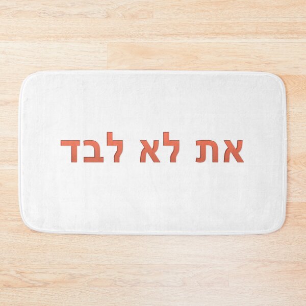 Item preview, ncis you are not alone at lo levad hebrew  designed and sold by Long Exposure.