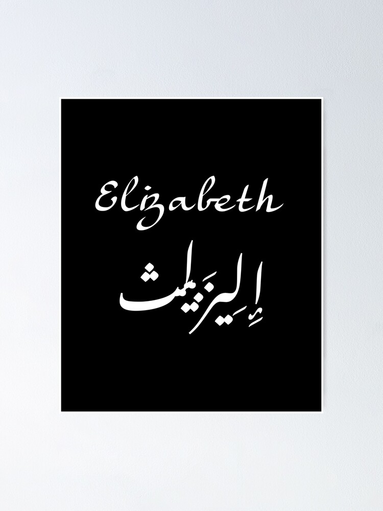 elizabeth-in-arabic-letters-poster-for-sale-by-moedesigns-redbubble