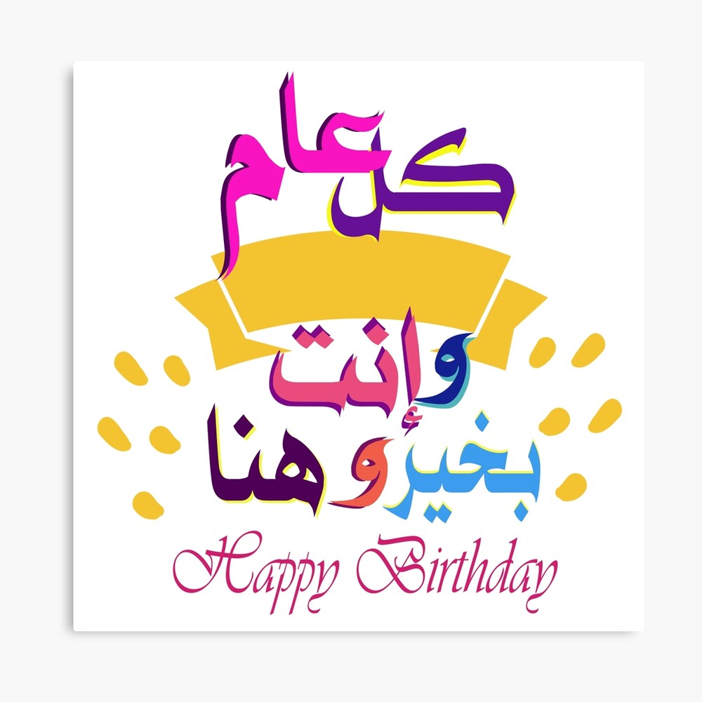 Grußkarte for Sale mit Alles Gute zum Geburtstag auf Arabisch und  Englisch, كل عام وإنت بخير وهنا von soloartworks | Redbubble