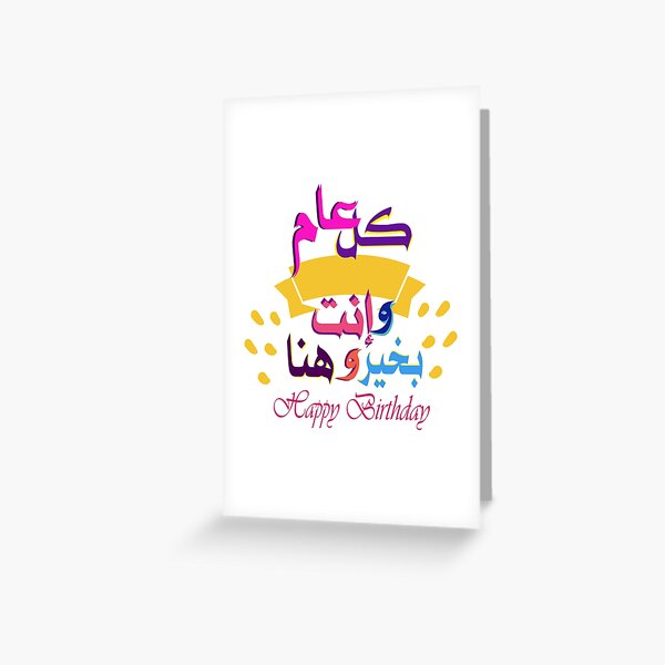 Item preview, Happy Birthday in Arabic and English, كل عام وإنت بخير وهنا designed and sold by soloartworks.