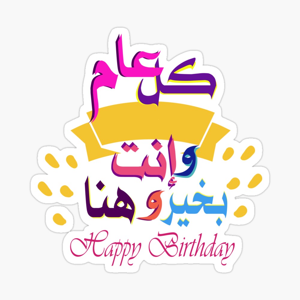 Happy Birthday in Arabic and English, كل عام وإنت بخير وهنا" Photographic Print for Sale by soloartworks
