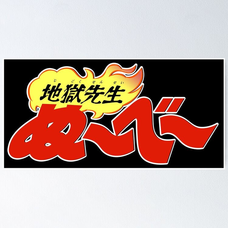 Jigoku Sensei Nube logo / 地獄先生ぬ～べ～