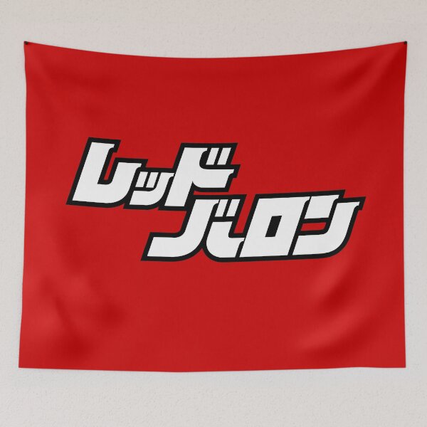 Item preview, Red Baron logo / レッドバロン designed and sold by JCBA.