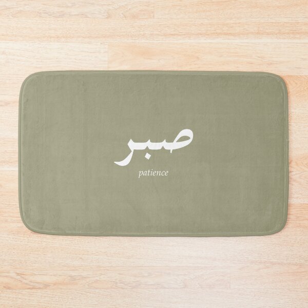 Item preview, Arabic Word Patience designed and sold by Eyesontheaurora.