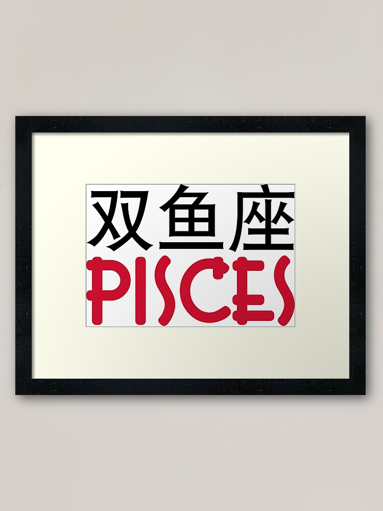 Chinese Zodiac Sign Pisces Framed Art Print By Artpolitic Redbubble