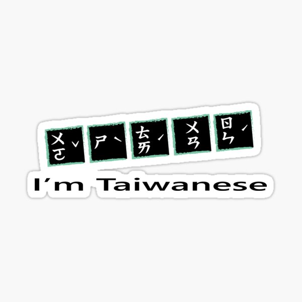 Item preview,  I&amp;amp;#39;m Taiwanese (black) taiwan 台灣注音ㄅㄆㄇㄈ designed and sold by jessie848v.