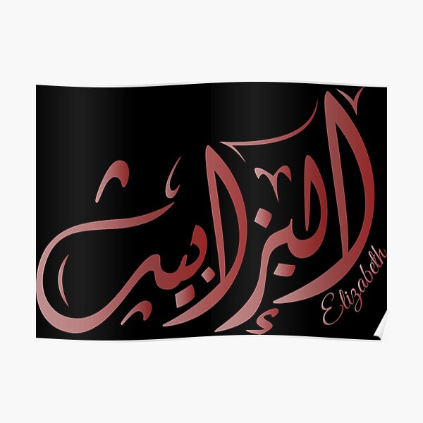 elizabeth-in-arabic-calligraphy-poster-for-sale-by-chikalahi