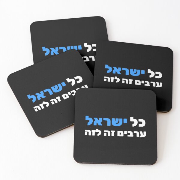 Item preview, כל ישראל ערבים זה לזה - Every Jew is Responsible for One Another designed and sold by HebrewHipster.