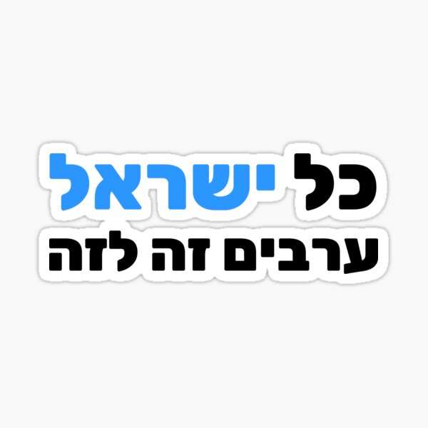 Item preview, כל ישראל ערבים זה לזה - Every Jew is Responsible for One Another designed and sold by HebrewHipster.