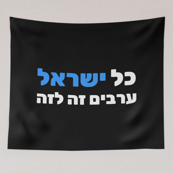 Item preview, כל ישראל ערבים זה לזה - Every Jew is Responsible for One Another designed and sold by HebrewHipster.