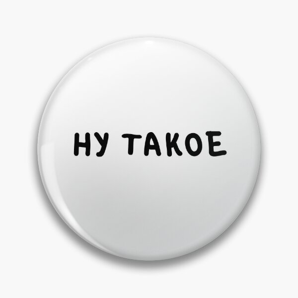 Item preview, 'Ну такое' (Nu Takoye) Popular Russian Slang Internet Slang designed and sold by plumpjose.