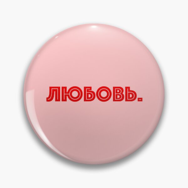Item preview,  Russian text in Cyrillic script meaning Love (Любовь) designed and sold by plumpjose.