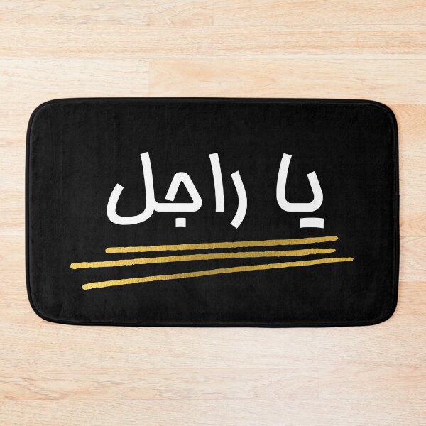 Item preview, يا راجل - Ya Ragel designed and sold by ArabicMerch.
