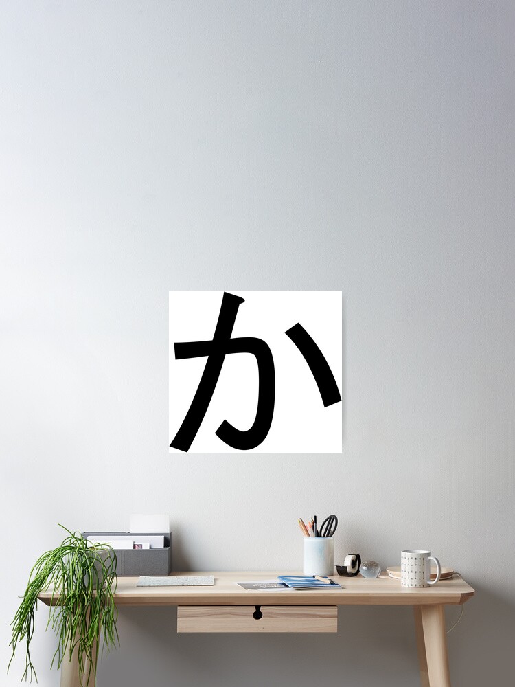 Ka. Hiragana. か | Poster