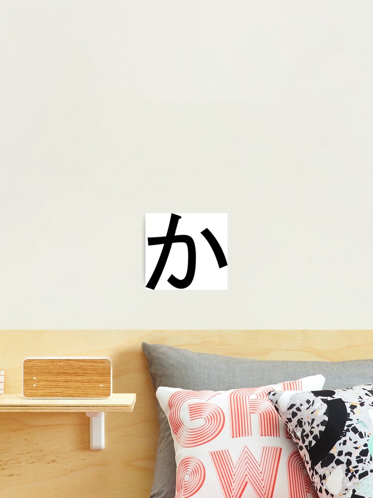 Ka. Hiragana. か | Photographic Print