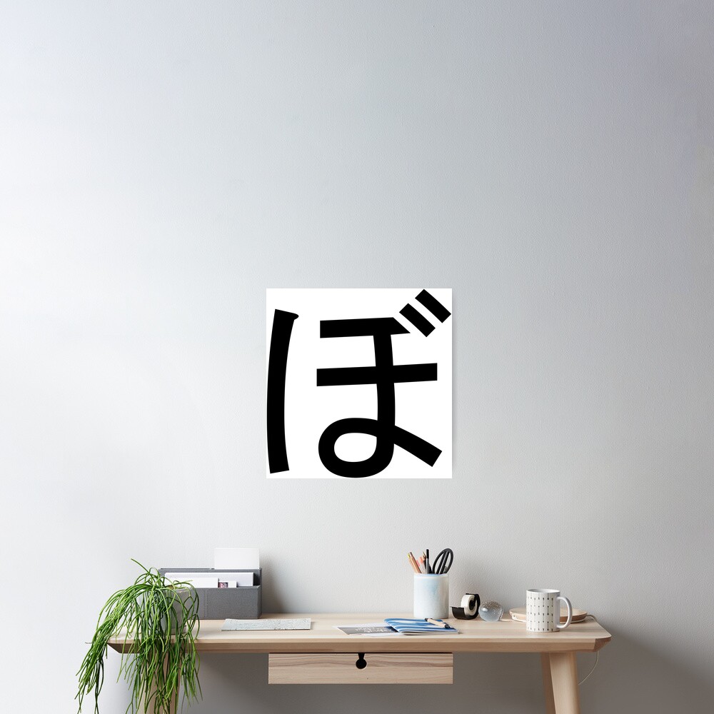 "Bo. ぼ. Hiragana. " Poster by bentaylor1234 Redbubble