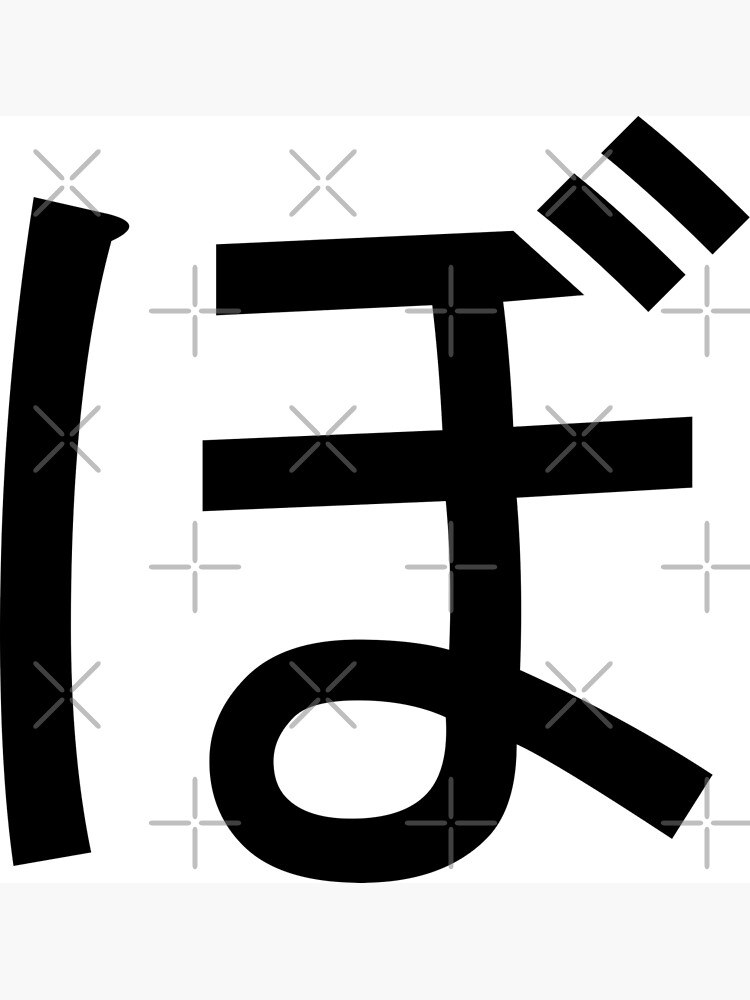"Bo. ぼ. Hiragana. " Poster by bentaylor1234 Redbubble