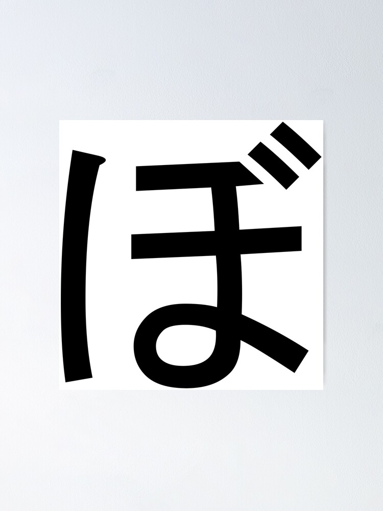 "Bo. ぼ. Hiragana. " Poster by bentaylor1234 Redbubble
