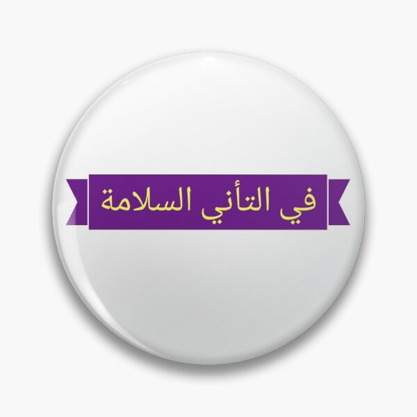 Item preview, في التأني السلامة designed and sold by Ayadsan.
