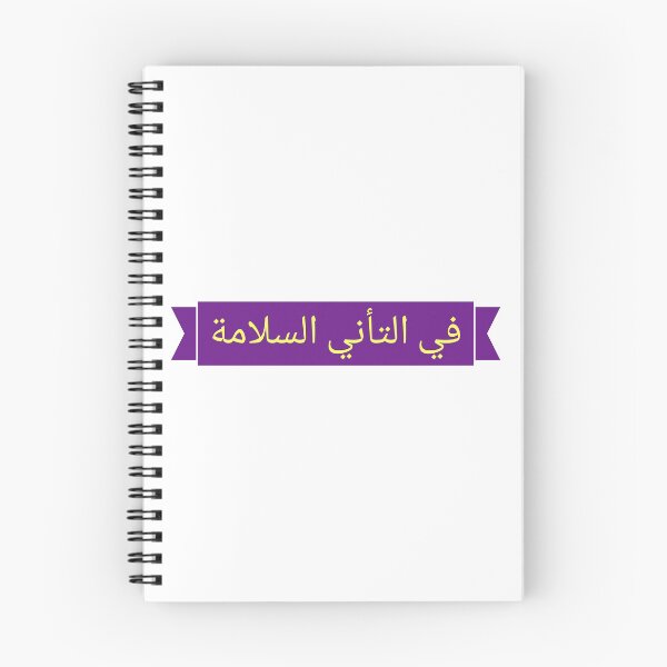 Item preview, في التأني السلامة designed and sold by Ayadsan.