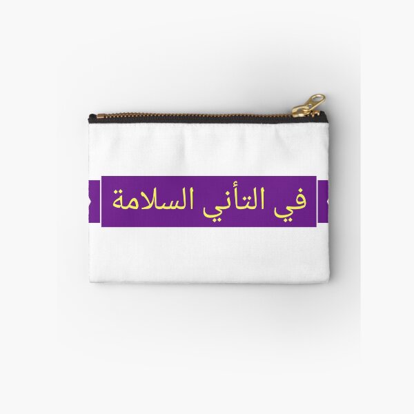 Item preview, في التأني السلامة designed and sold by Ayadsan.