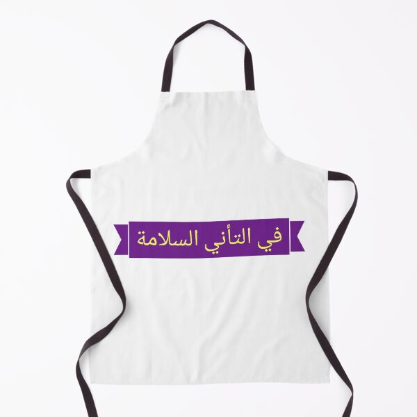 Item preview, في التأني السلامة designed and sold by Ayadsan.