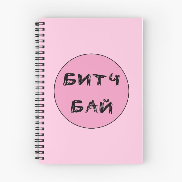 Item preview, Russian words transliteration of Bitch bye  designed and sold by plumpjose.