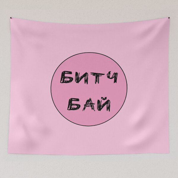 Item preview, Russian words transliteration of Bitch bye  designed and sold by plumpjose.