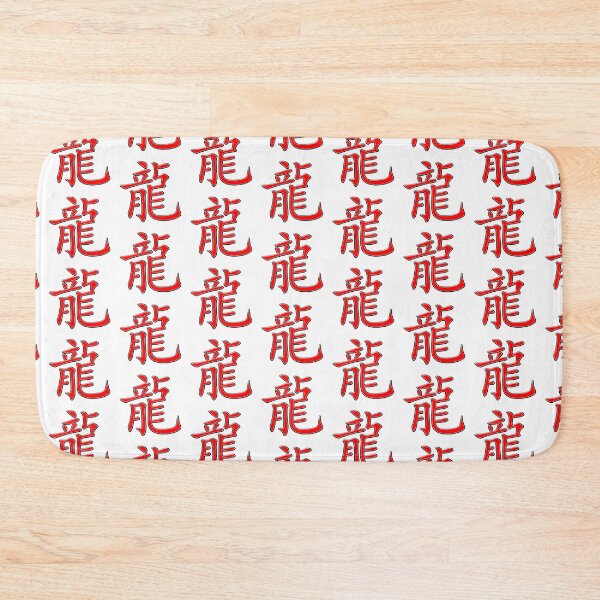 Item preview, The dragon kanji reading ryuu りゅう designed and sold by Arramavis.