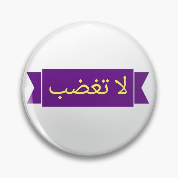 Item preview, لا تغضب designed and sold by Ayadsan.