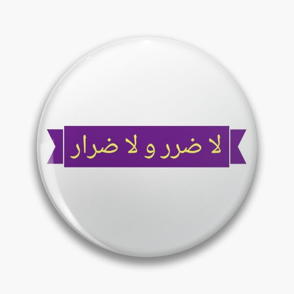 Artikelvorschau, لا ضرر و لا ضرار entworfen und verkauft von Ayadsan.