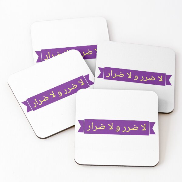 Item preview, لا ضرر و لا ضرار designed and sold by Ayadsan.