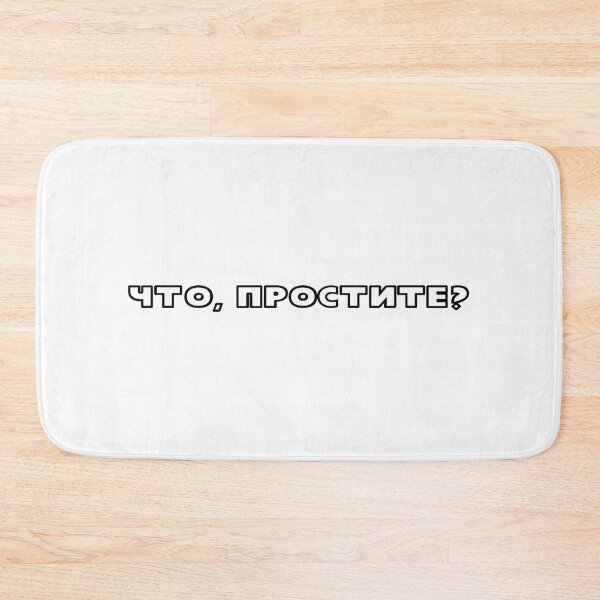 Item preview, Sorry, what? in Russian language, Russian social media slang designed and sold by plumpjose.