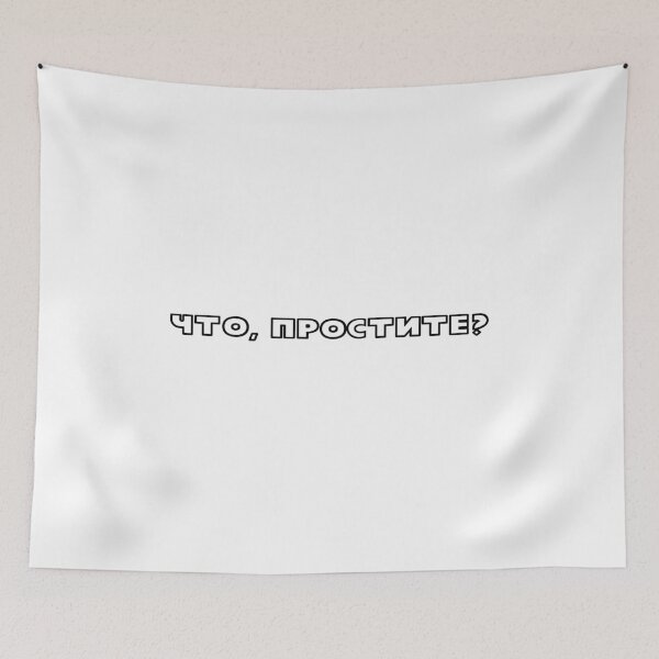 Item preview, Sorry, what? in Russian language, Russian social media slang designed and sold by plumpjose.