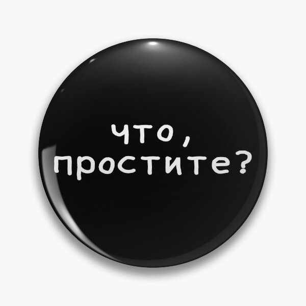 Item preview, Sorry, what? in Russian language, Russian social media millennial slang designed and sold by plumpjose.