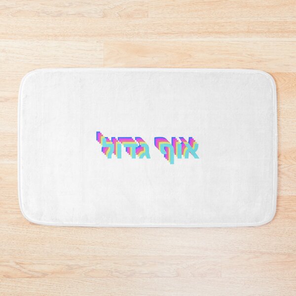 Item preview, Oof Gadol - Big Oof designed and sold by shtkthtstks.
