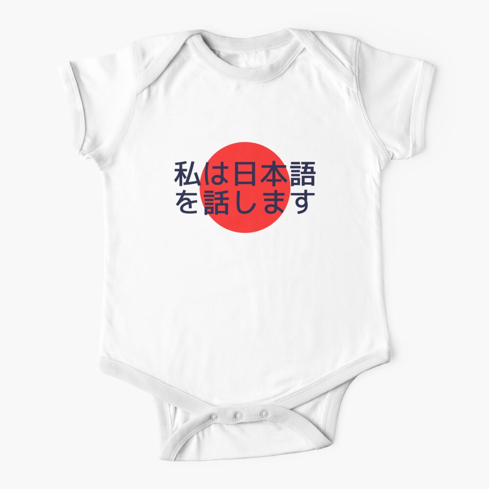 I Speak Japanese 私は日本語を話します In Japanese Baby One Piece By Ilies Explore Redbubble